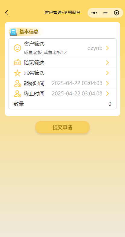 使用冠名