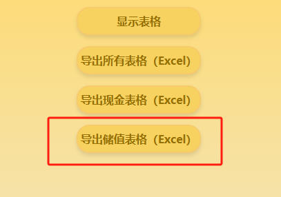 导出储值表格1