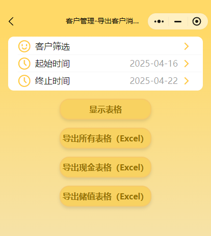 导出客户消费记录