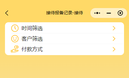 接待报备记录