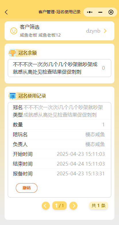 查看冠名余额和使用记录
