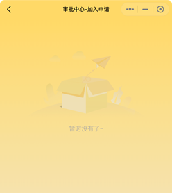 加入审批