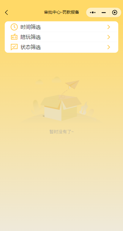 罚款报备审批