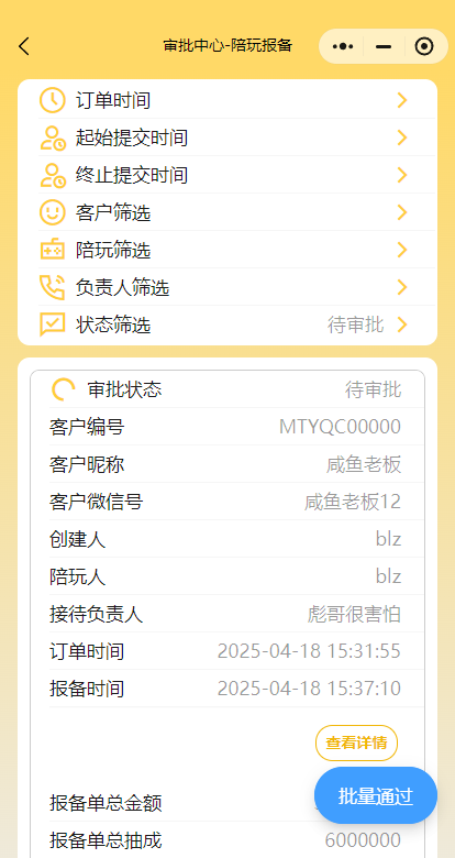 陪玩报备审批-总览