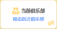 切换俱乐部