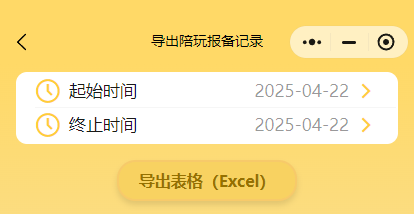 导出陪玩报备记录